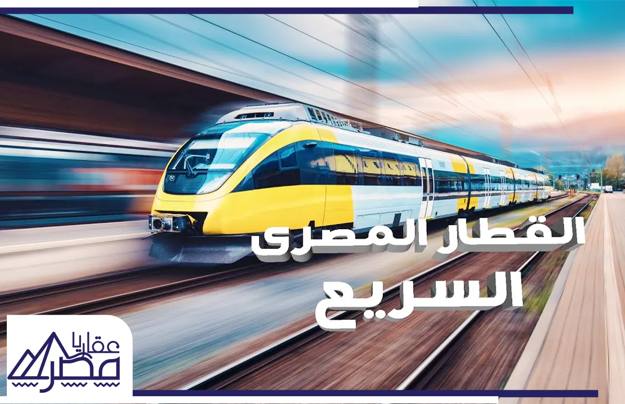 القطار السريع في مصر