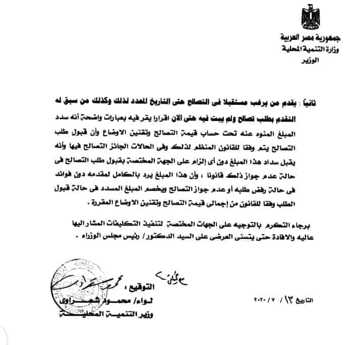 تعديل قانون التصالح في مخالفات البناء علي الاراضي الزراعيه