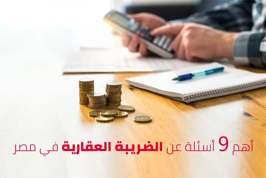 الضريبة العقارية