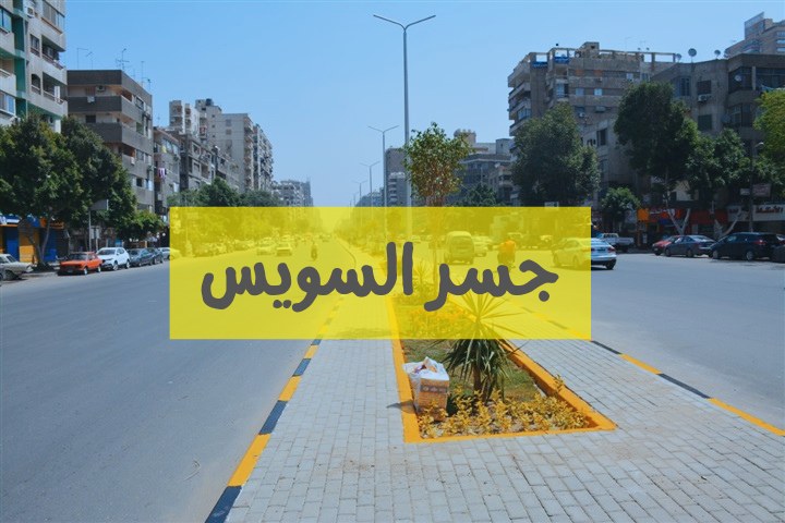 جسر السويس