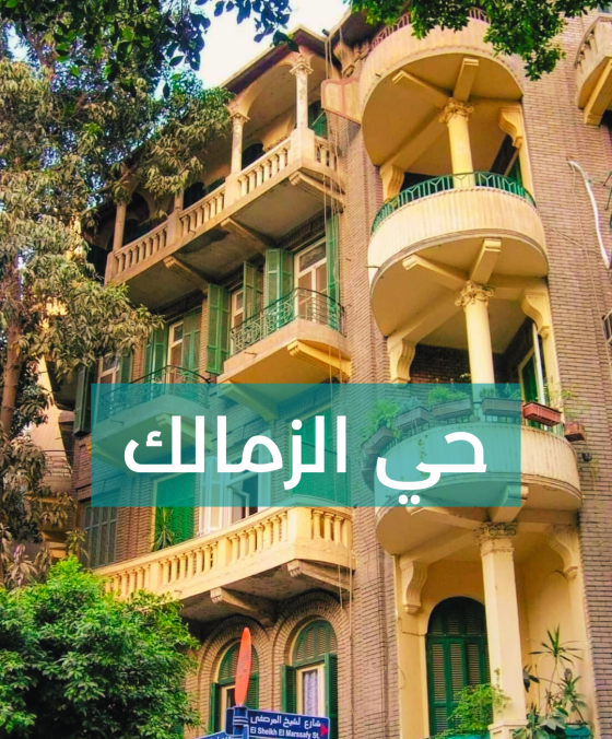 حي الزمالك