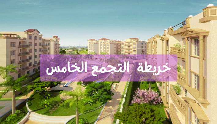 خريطة التجمع الخامس
