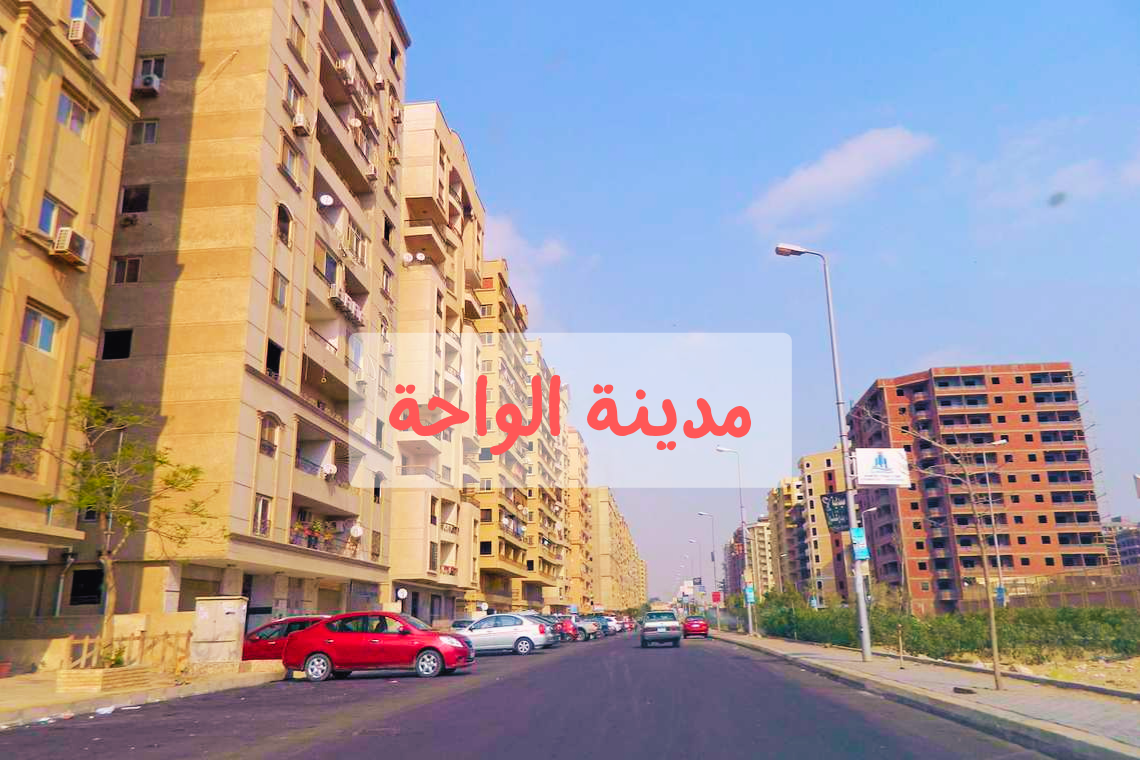 حي الواحة مدينة نصر