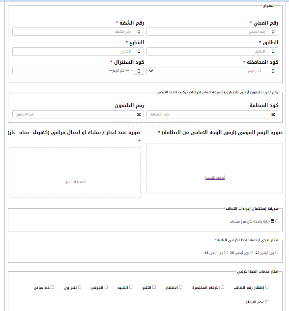 الخطوة الثالثة عند التقديم على خط أرضي اون لاين.