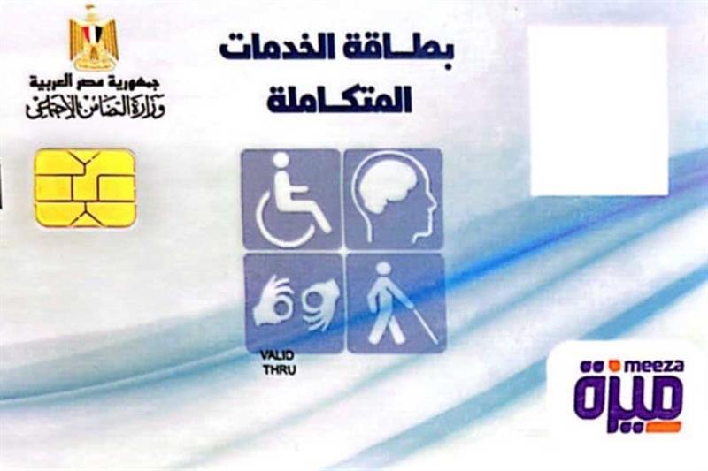بطاقة الخدمات المتعددة الزرقاء للإعاقات الشديدة (المرحلة الأولى) الاستعلام عن بطاقة الخدمات المتكاملة بالبريد.