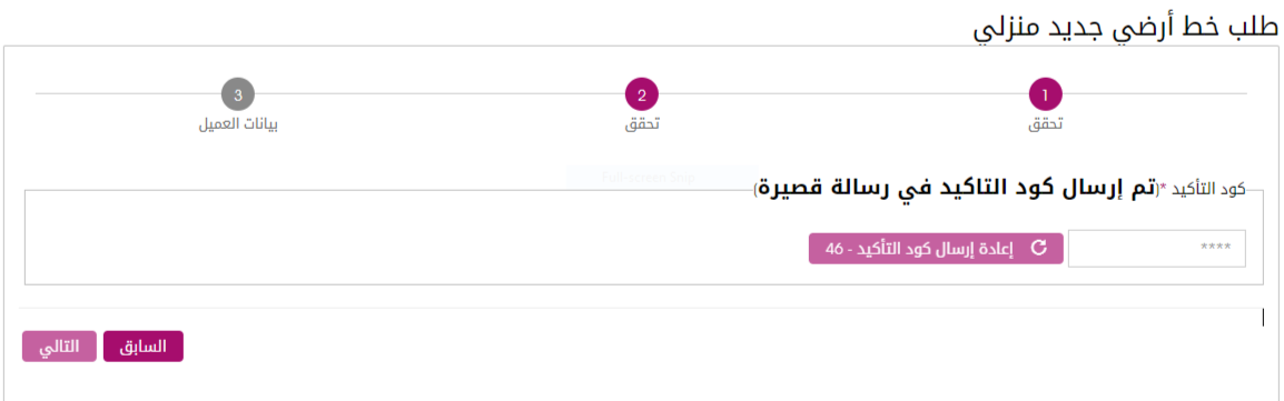 الخطوة الثانية عند التقديم على خط أرضي اون لاين.