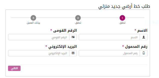 التقديم على خط أرضي اون لاين.