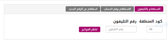 الاستعلام عن فاتورة التليفون الأرضي التقديم على خط أرضي اون لاين.