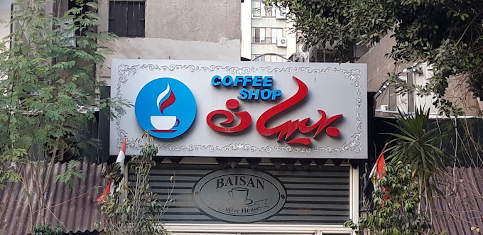 بيسان كافيه كافيهات عباس العقاد.