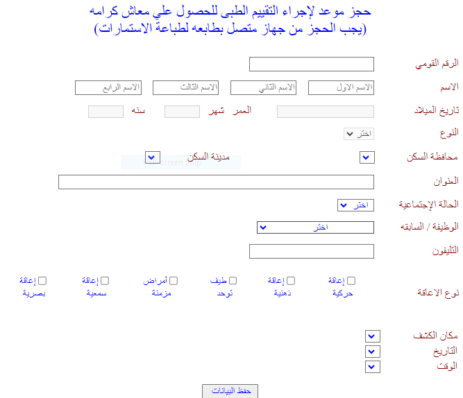 حجز موعد الكشف الطبي اونلاين الاستعلام عن تكافل وكرامة.