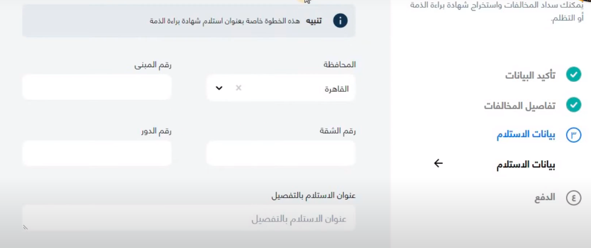 تحديد محل استلام شهادة إبراء الذمة.