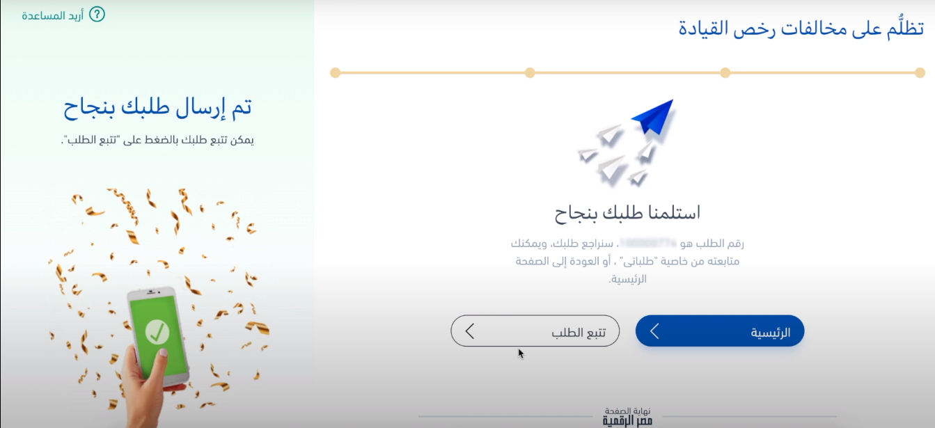 رسالة تأكيد الدفع ورقم التظلم.