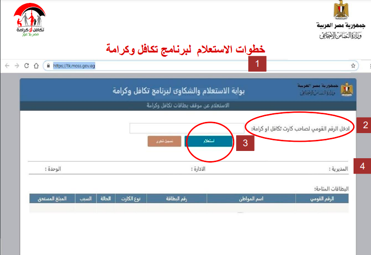 تابع خطوات الاستعلام عن تكافل وكرامة.