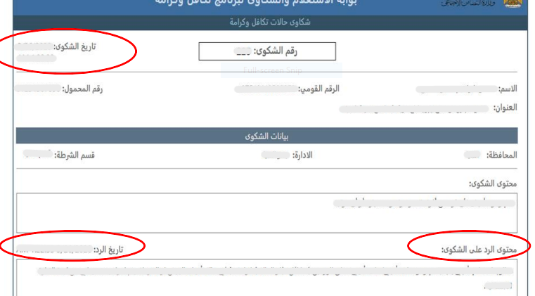 الرد على الشكوى الاستعلام عن تكافل وكرامة.