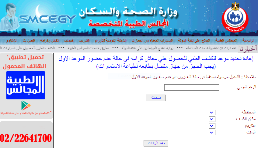 إعادة تعيين موعد الكشف الطبي الاستعلام عن تكافل وكرامة.