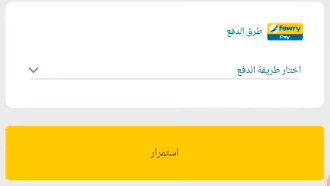 طرق الدفع على تطبيق ماي فوري.