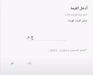 ادخل قيمة شحن الكهرباء المراد بها.