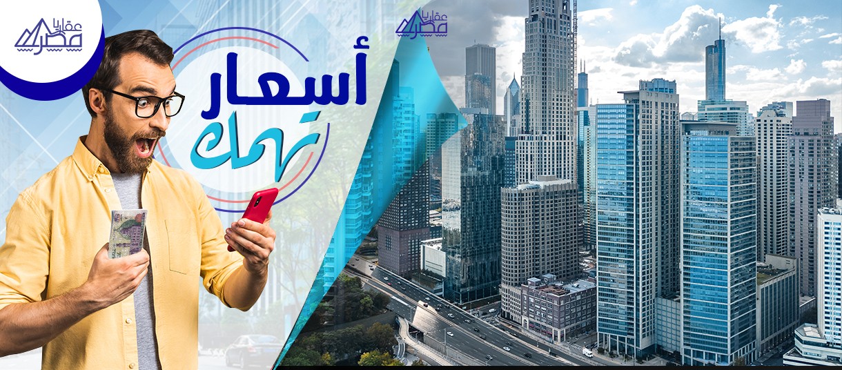 حصريا إعرف أسعار الشقق في أهم مناطق القاهرة و الجيزة !